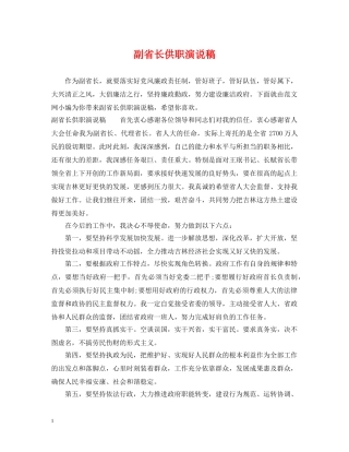 副省长供职演说稿