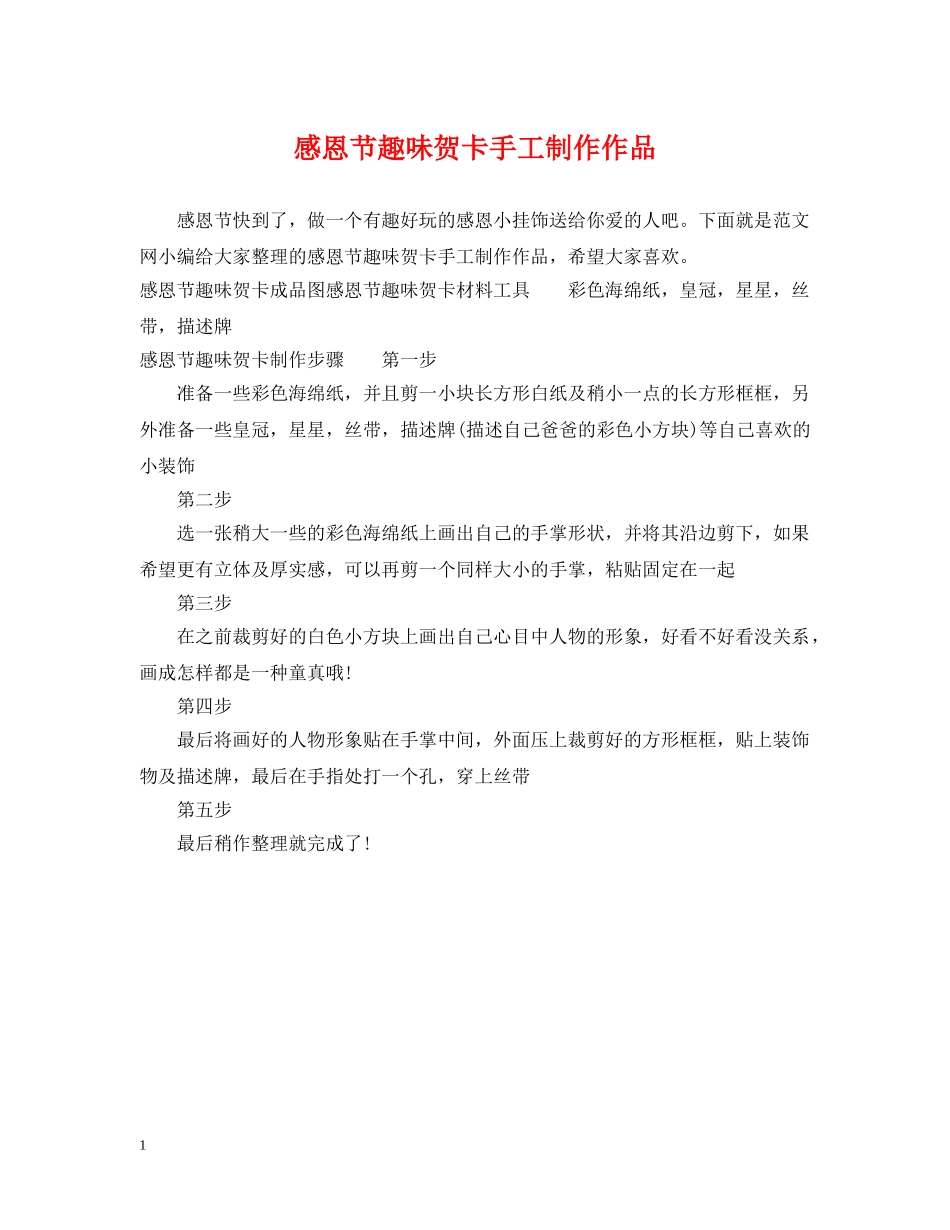 感恩节趣味贺卡手工制作作品 _第1页