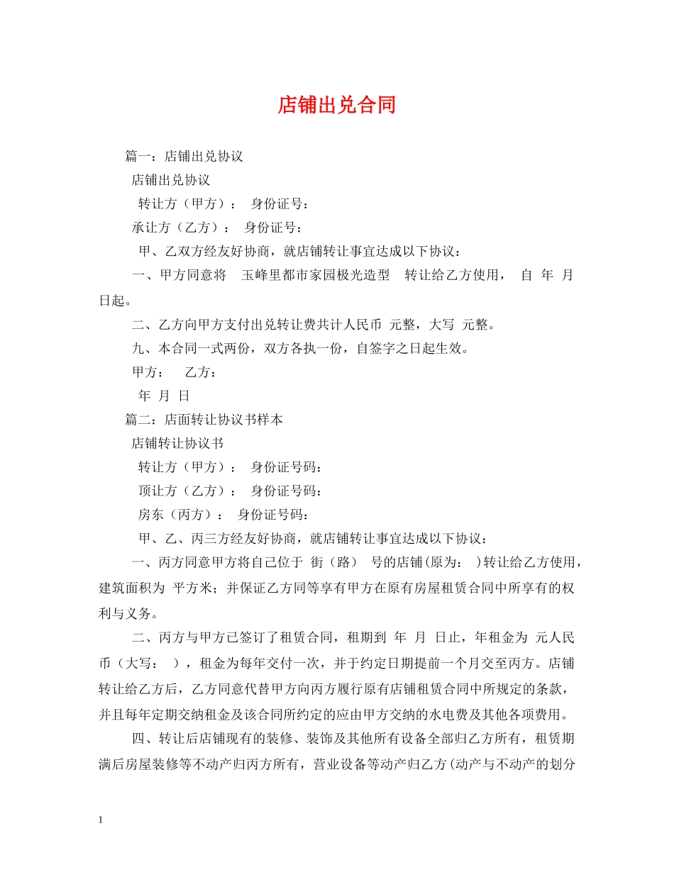 店铺出兑合同 _第1页