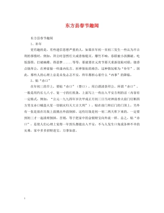 东方县春节趣闻