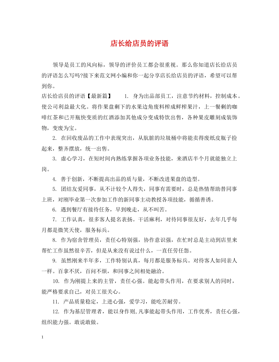 店长给店员的评语 _第1页