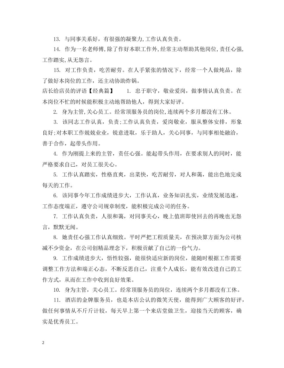 店长给店员的评语 _第2页