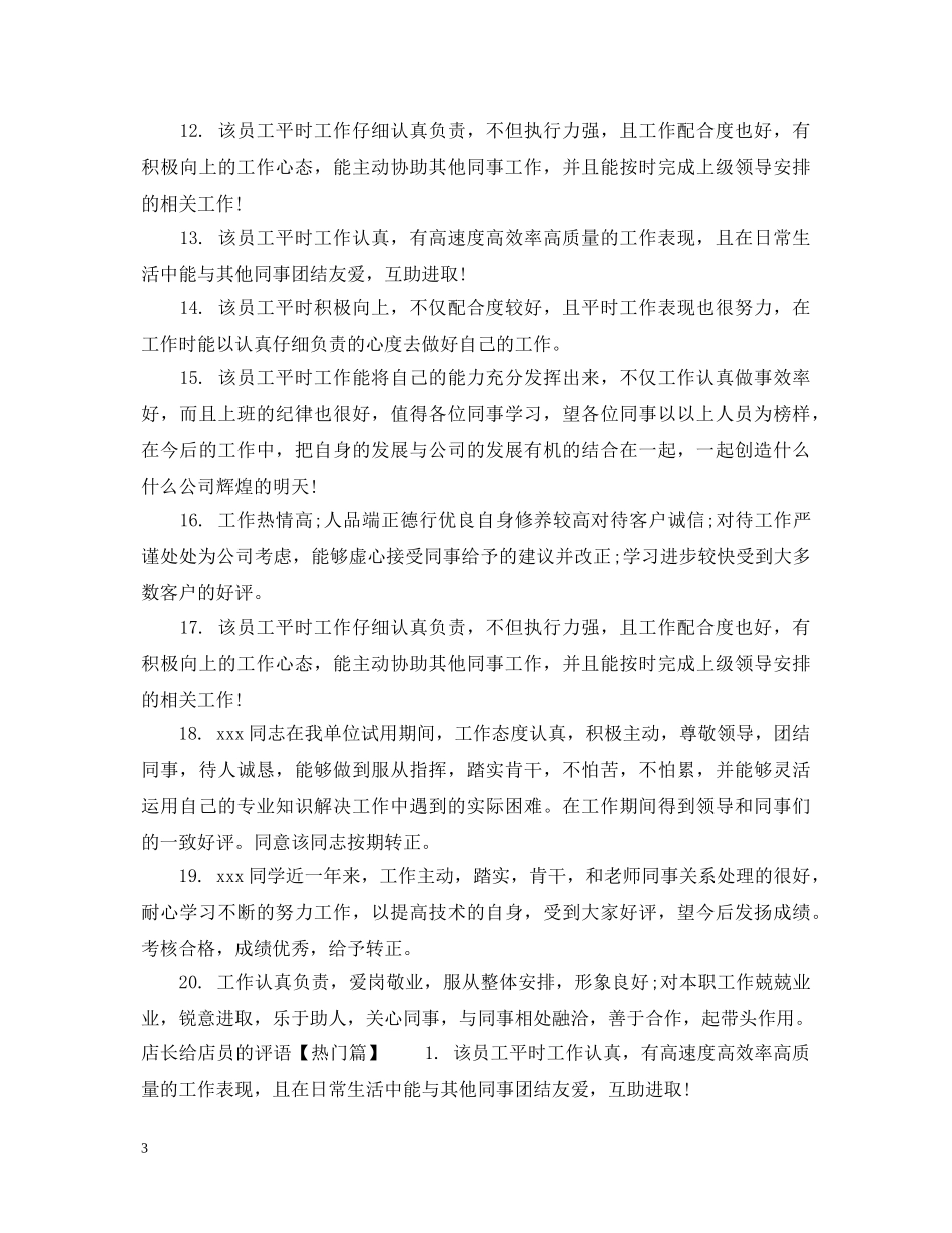 店长给店员的评语 _第3页