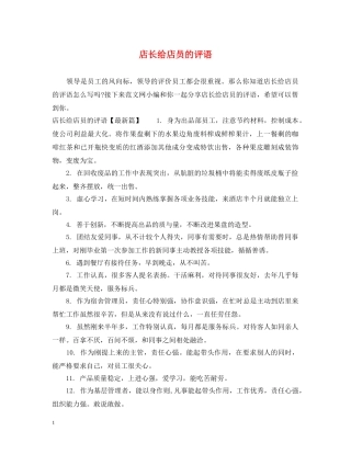 店长给店员的评语 