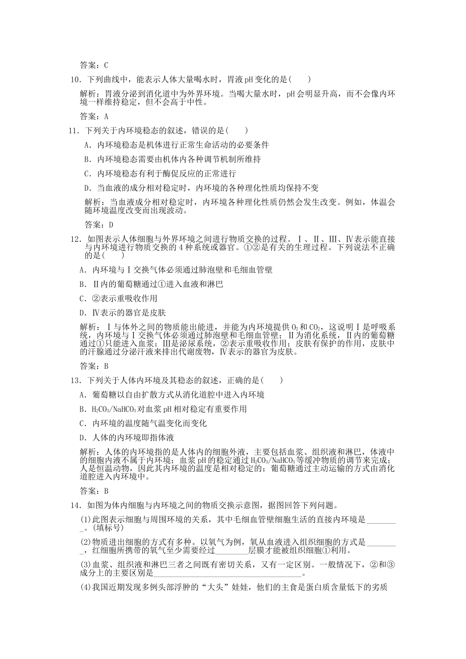 高考生物一轮复习作业 第1章 人体的内环境与稳态 第12节  细胞生活的环境内环境稳态的重要性 必修3 _第3页