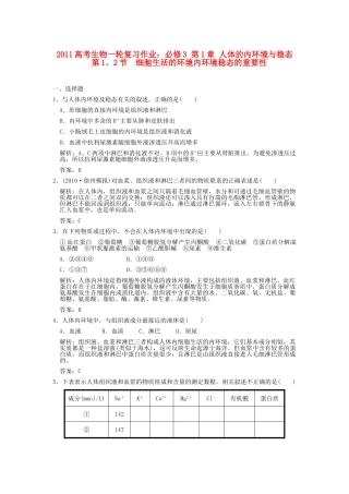 高考生物一轮复习作业 第1章 人体的内环境与稳态 第12节  细胞生活的环境内环境稳态的重要性 必修3 