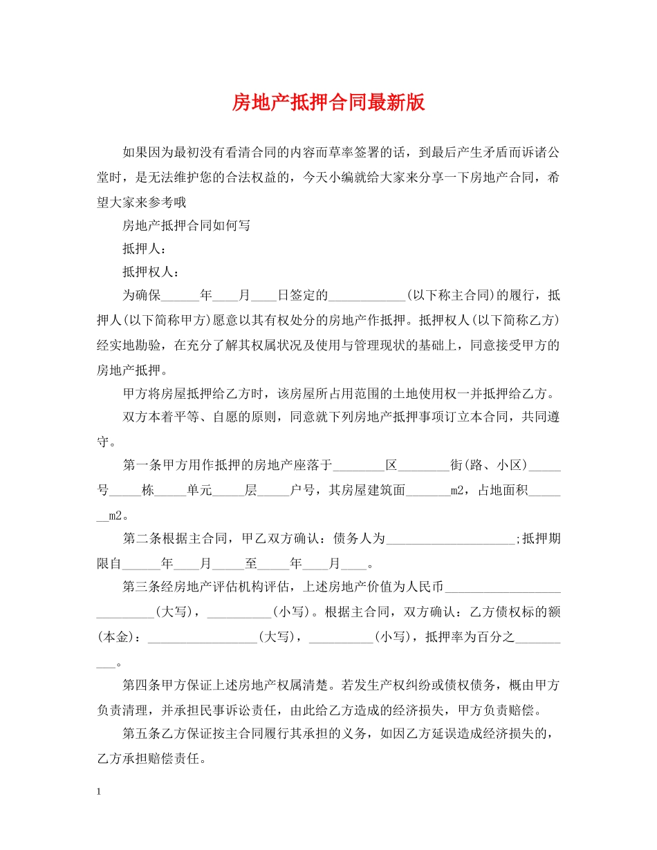 房地产抵押合同最新版 _第1页