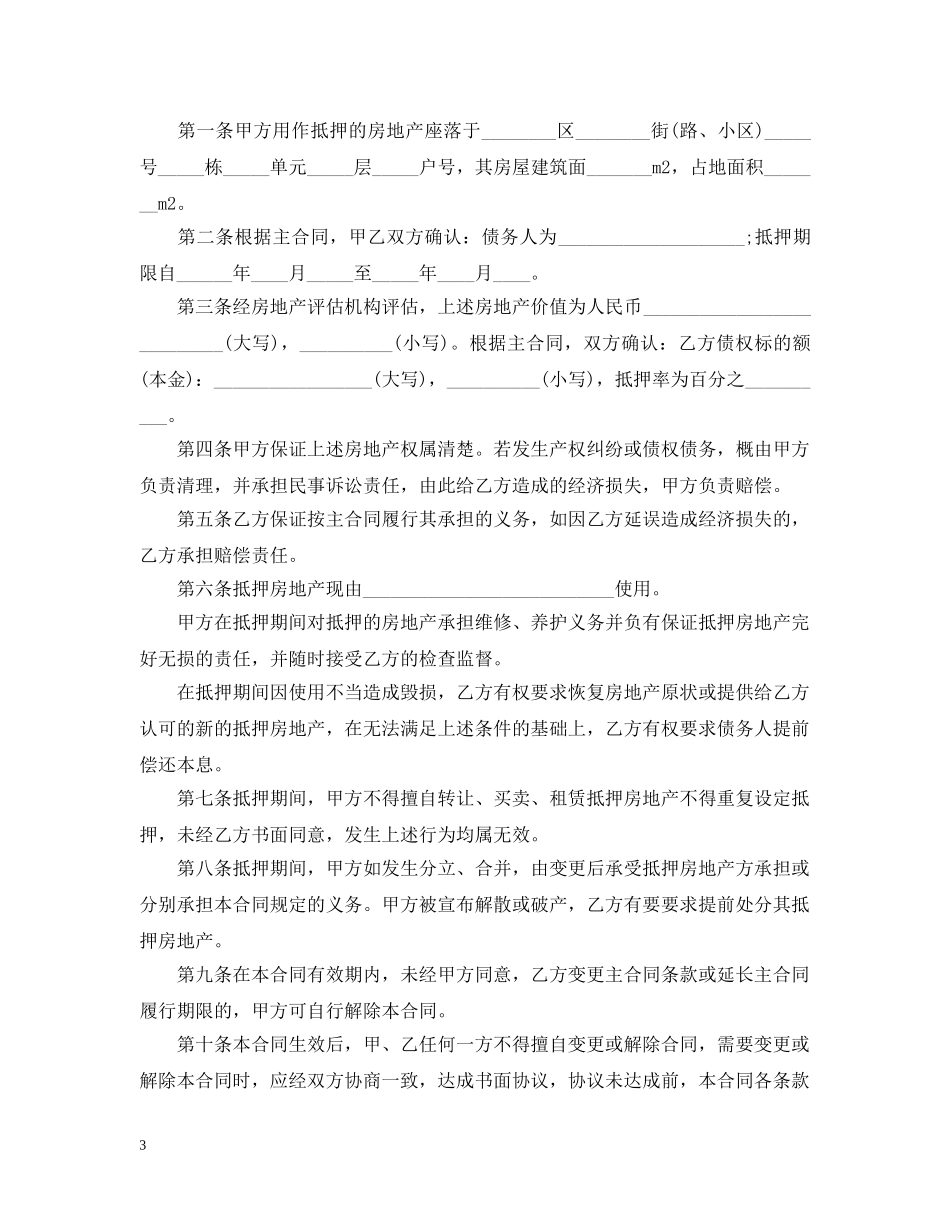 房地产抵押合同最新版 _第3页