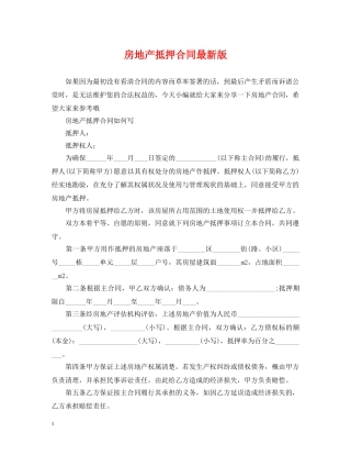 房地产抵押合同最新版 