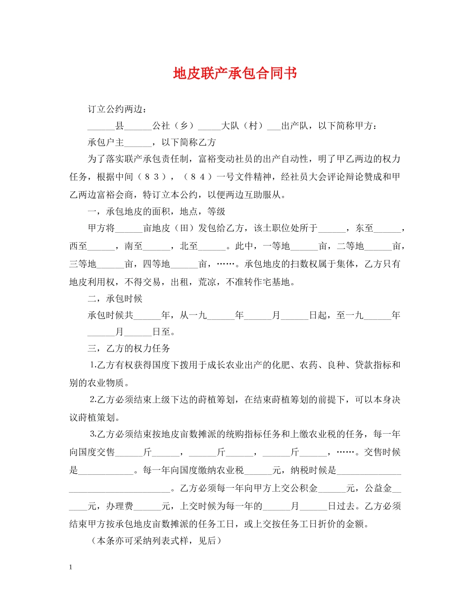 地皮联产承包合同书 _第1页