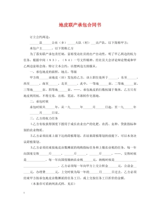 地皮联产承包合同书 