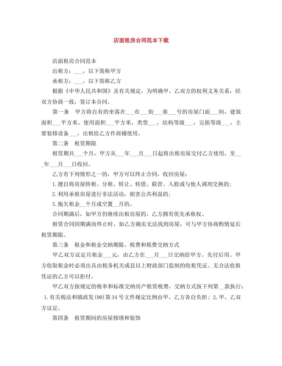 店面租房合同范本下载 _第1页