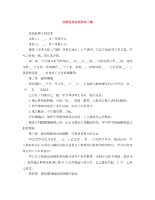 店面租房合同范本下载 