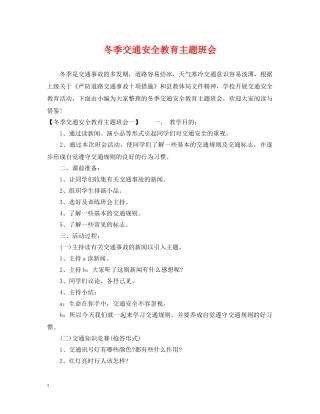 冬季交通安全教育主题班会