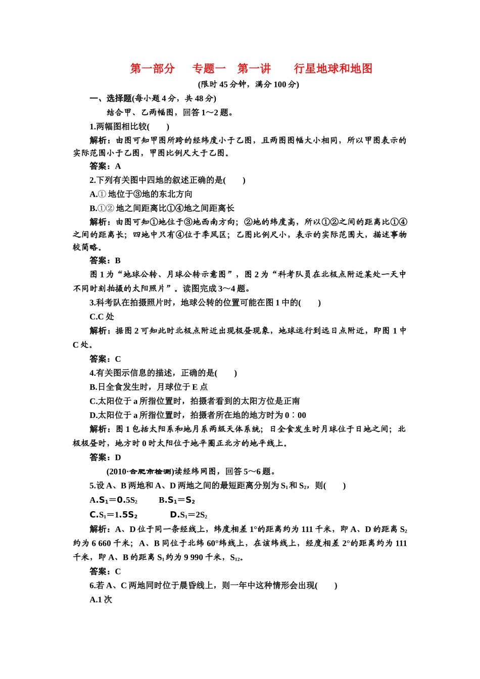 高考地理二轮三维设计 第一部分 第一讲 行星地球和地图 限时检测 _第1页