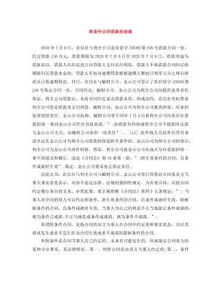 附条件合同借款担保案 