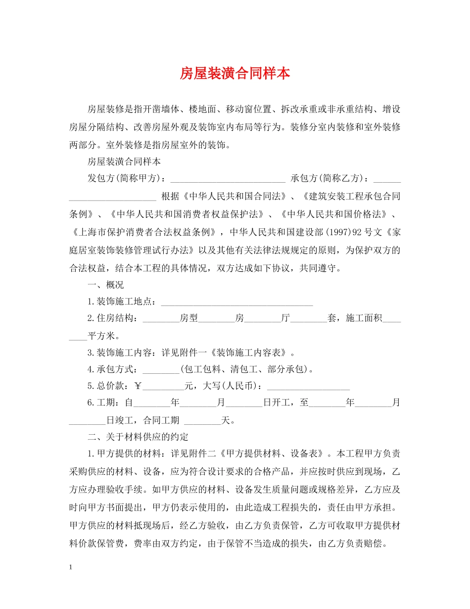 房屋装潢合同样本 _第1页