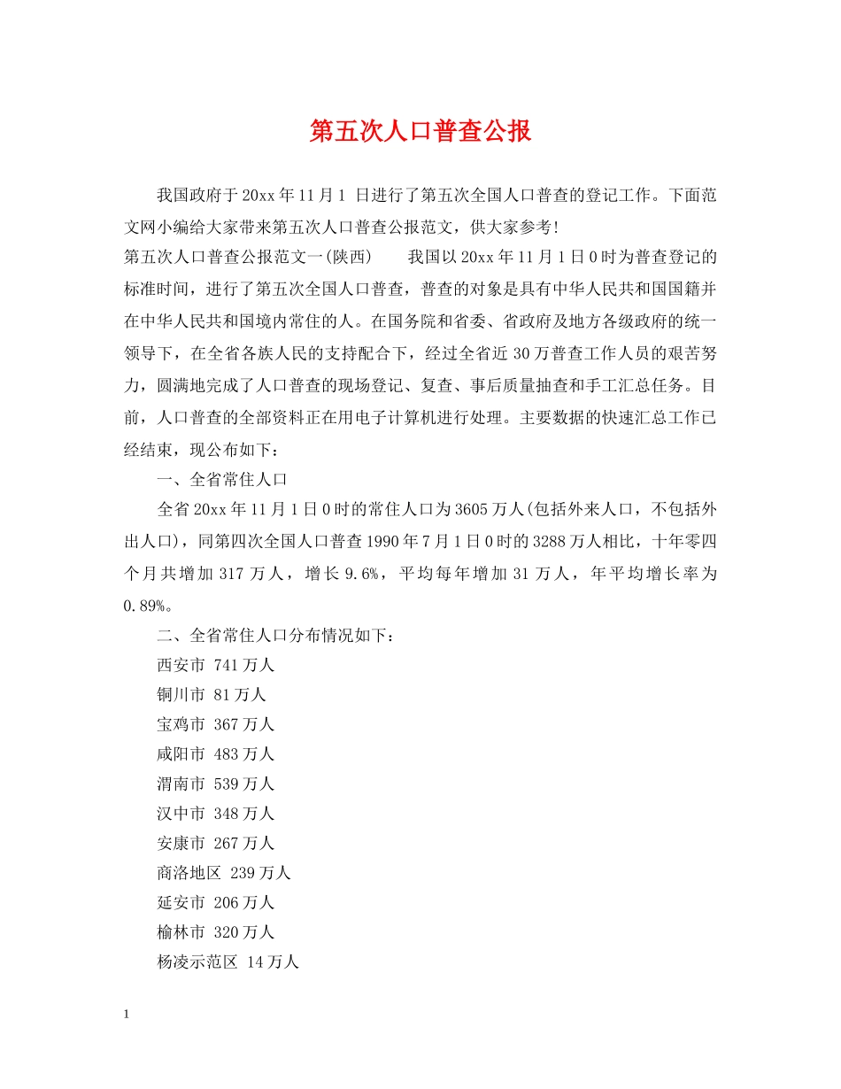 第五次人口普查公报 _第1页