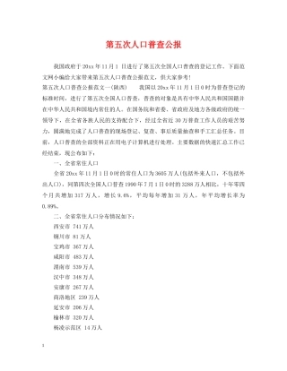 第五次人口普查公报 