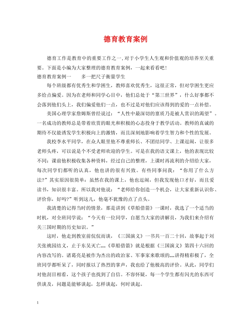 德育教育案例 _第1页