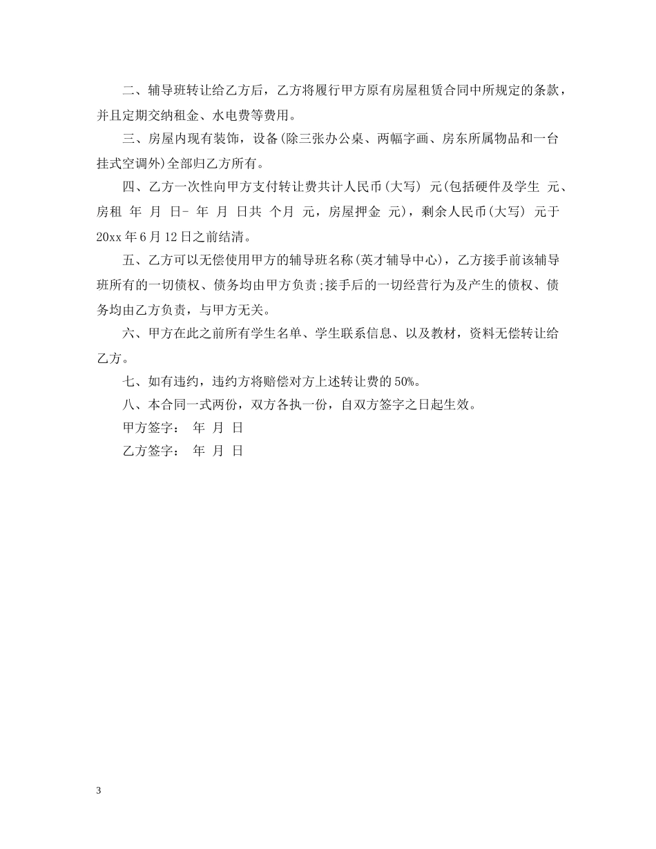 辅导班转让合同模板 _第3页