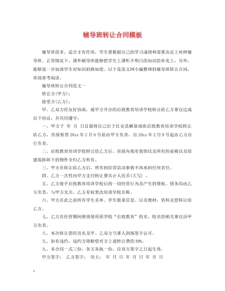 辅导班转让合同模板 