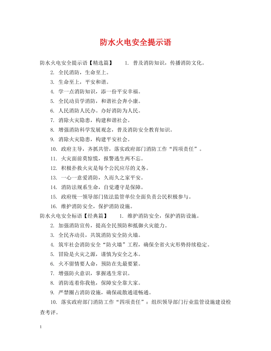 防水火电安全提示语 _第1页