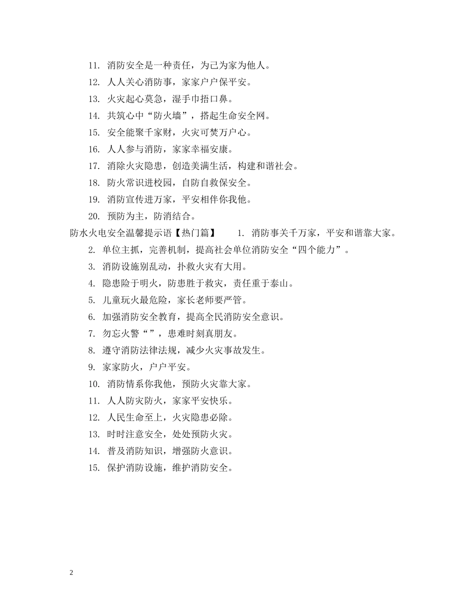 防水火电安全提示语 _第2页