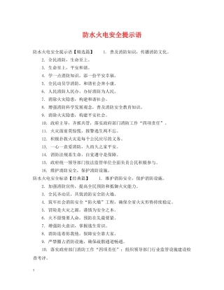 防水火电安全提示语 