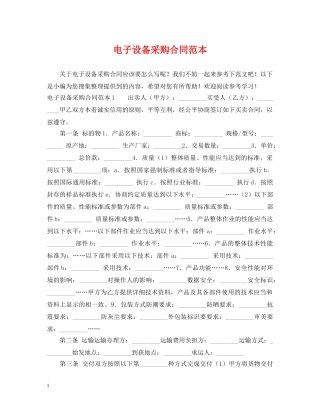 电子设备采购合同范本 