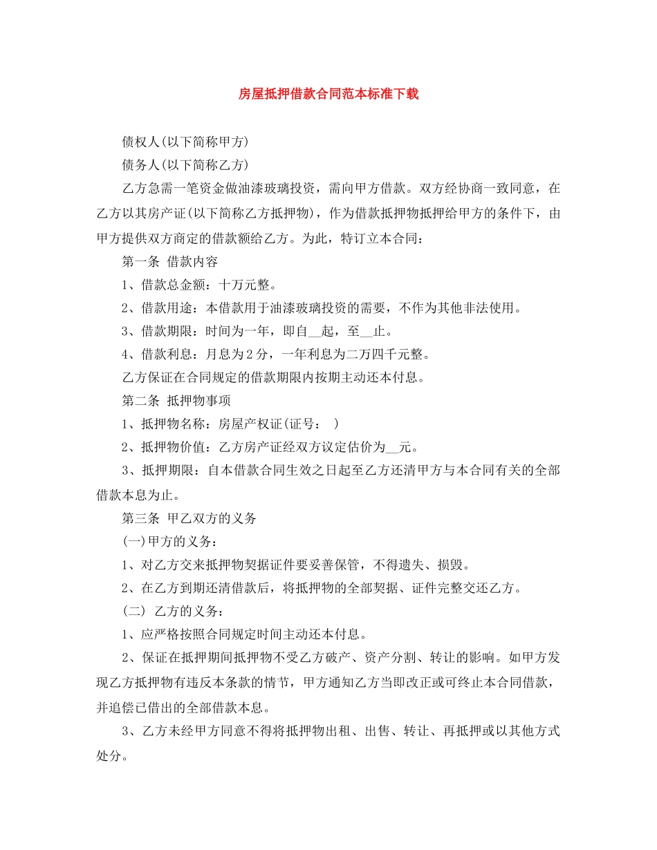 房屋抵押借款合同范本标准下载 _第1页