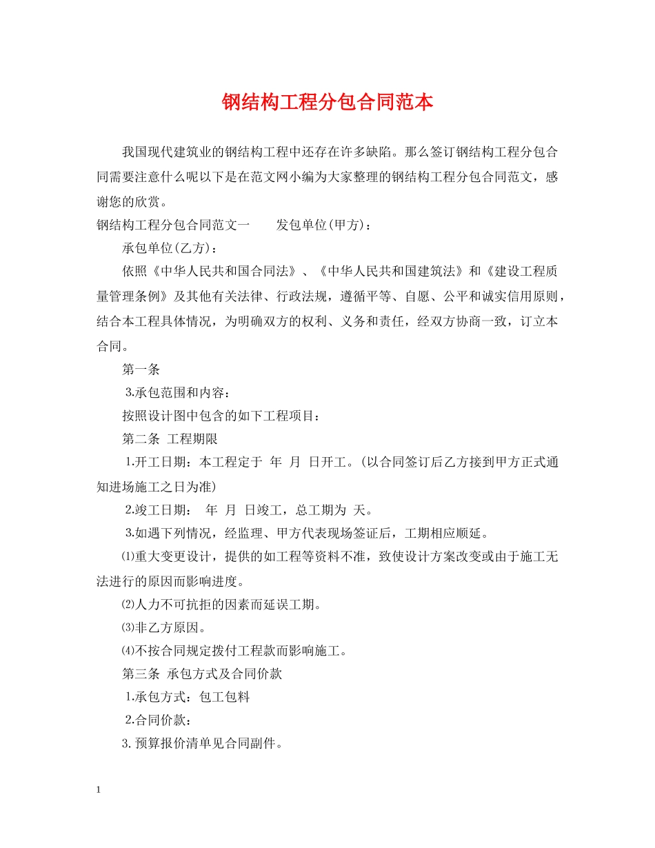 钢结构工程分包合同范本 _第1页
