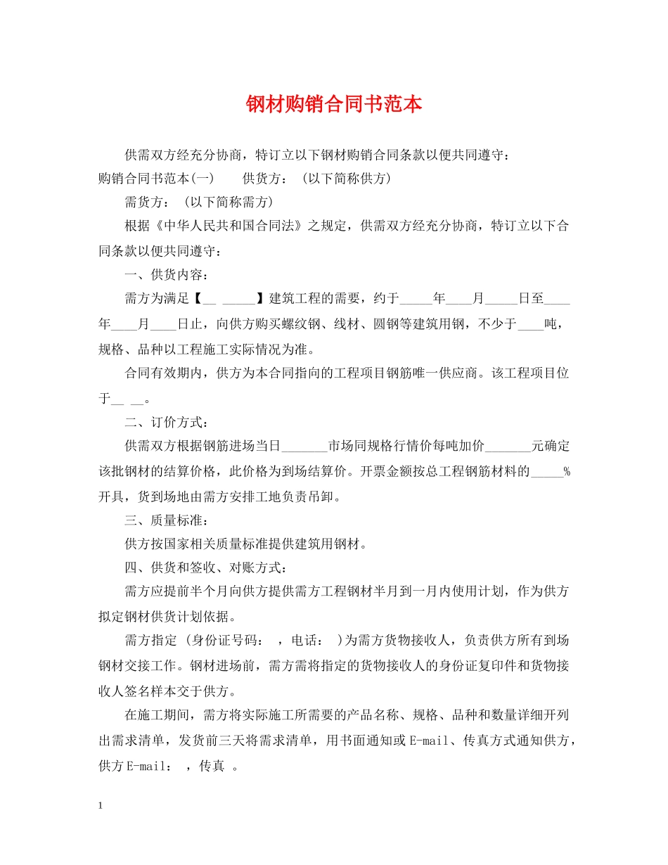 钢材购销合同书范本 _第1页