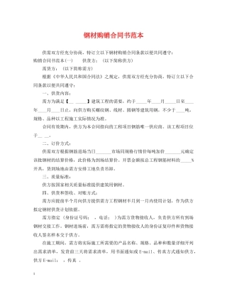 钢材购销合同书范本 