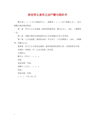 附有停止条件之动产赠与契约书 