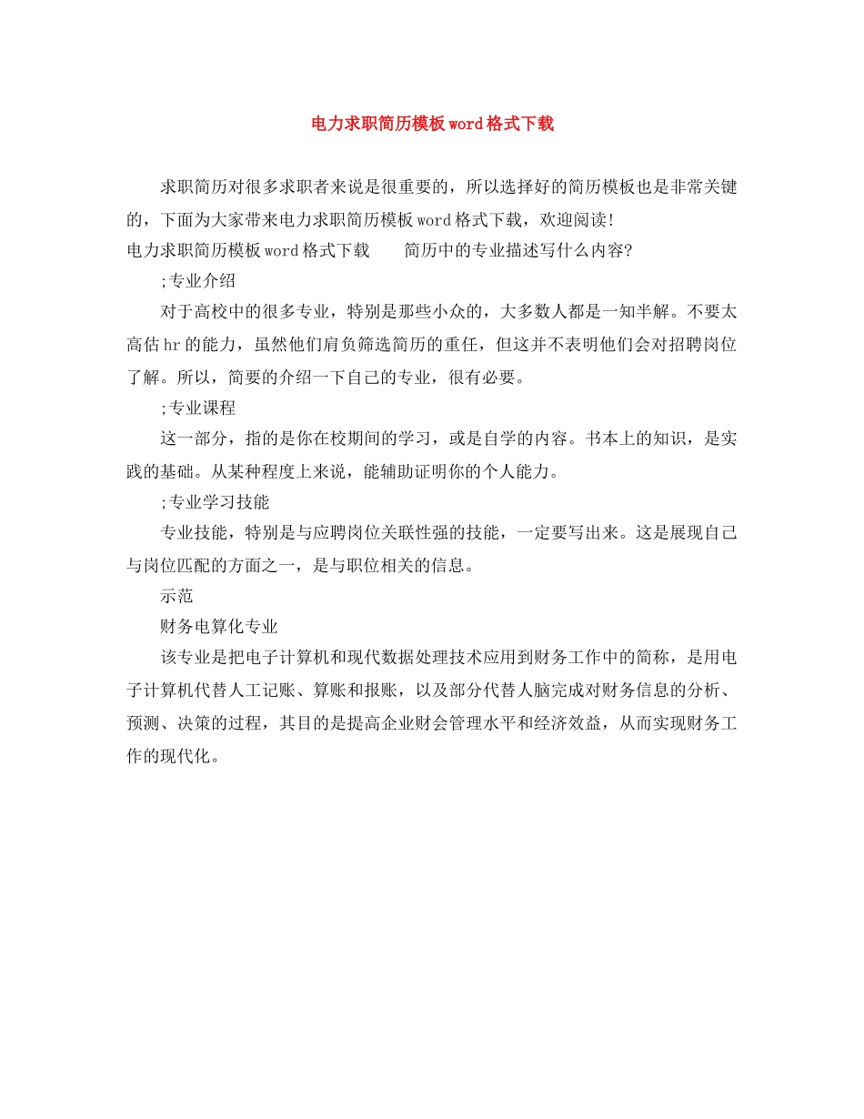 电力求职简历模板word格式下载 _第1页