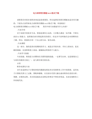 电力求职简历模板word格式下载 