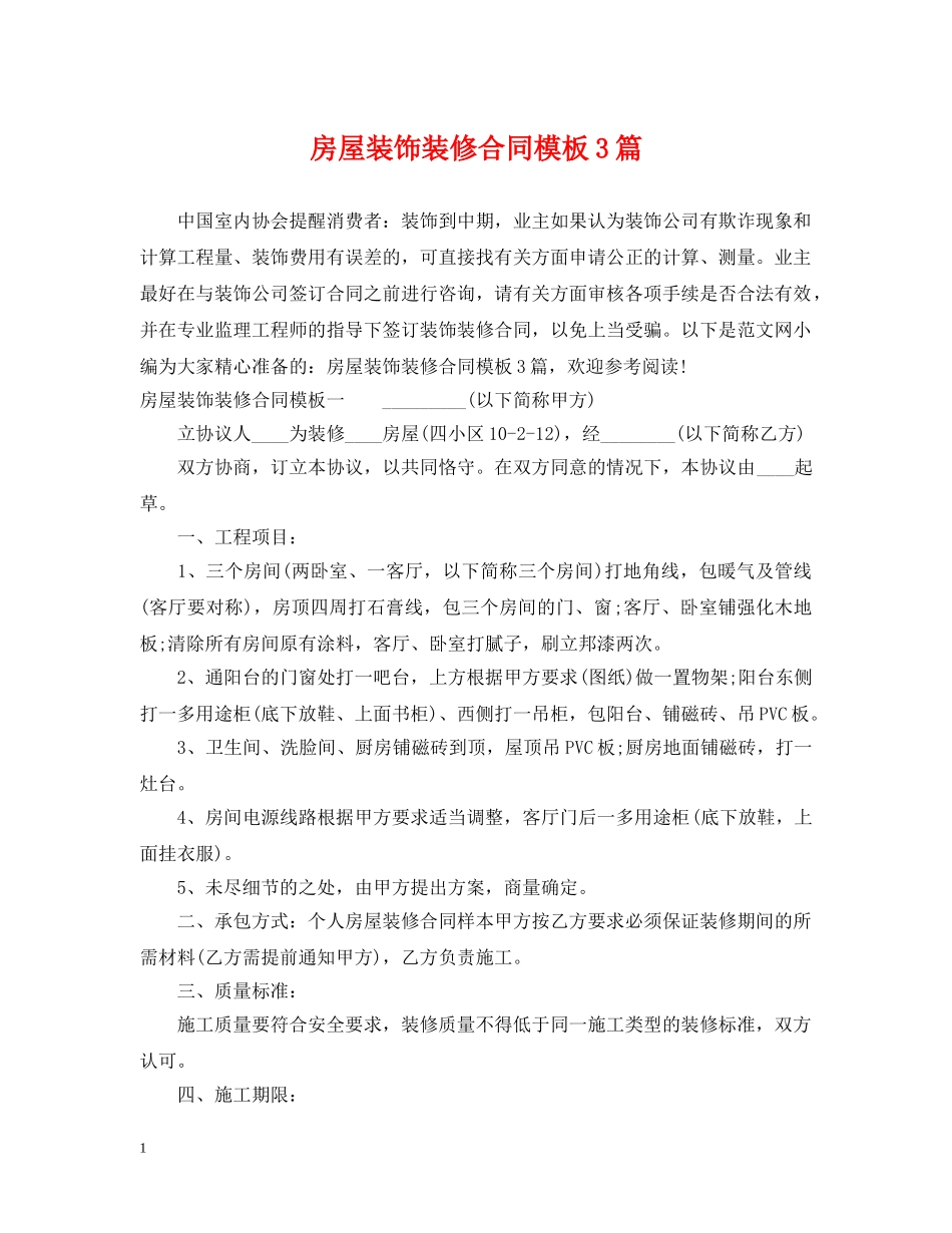 房屋装饰装修合同模板3篇 _第1页