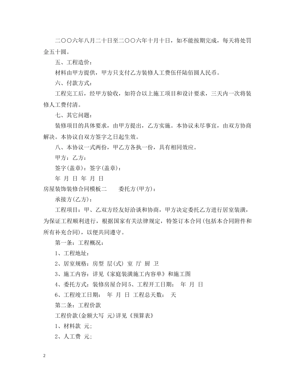 房屋装饰装修合同模板3篇 _第2页