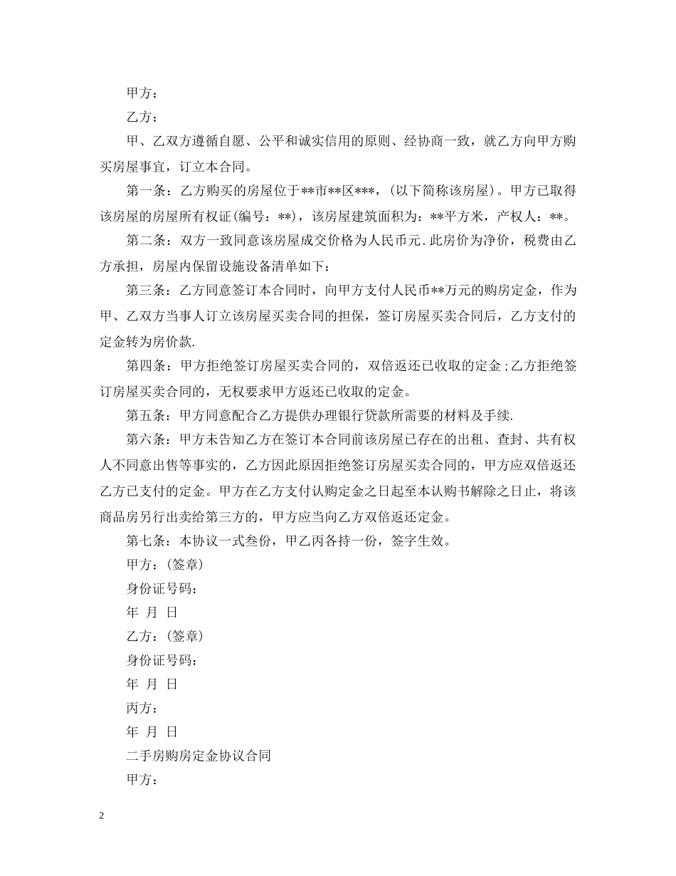二手房购房定金合同范本2_第2页