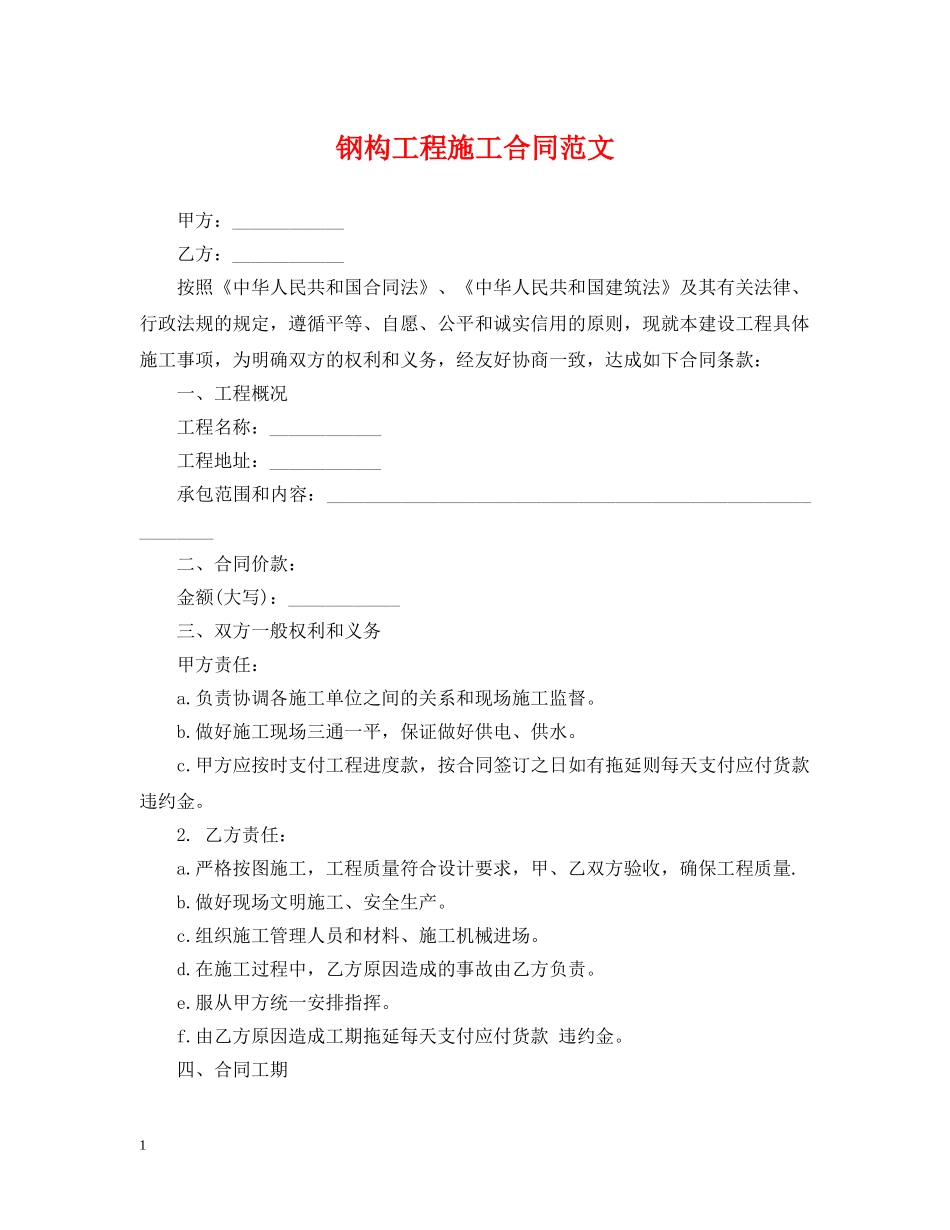 钢构工程施工合同范文 _第1页