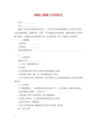 钢构工程施工合同范文 