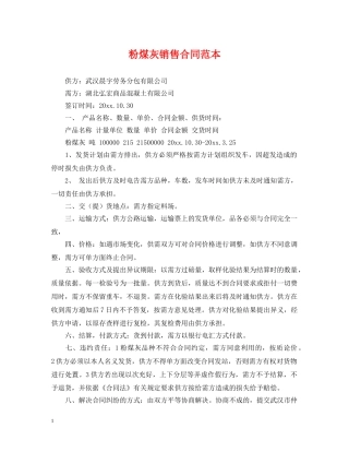 粉煤灰销售合同范本 