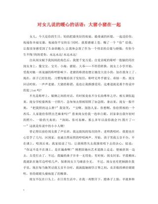 对女儿说的暖心的话语：大猪小猪在一起 