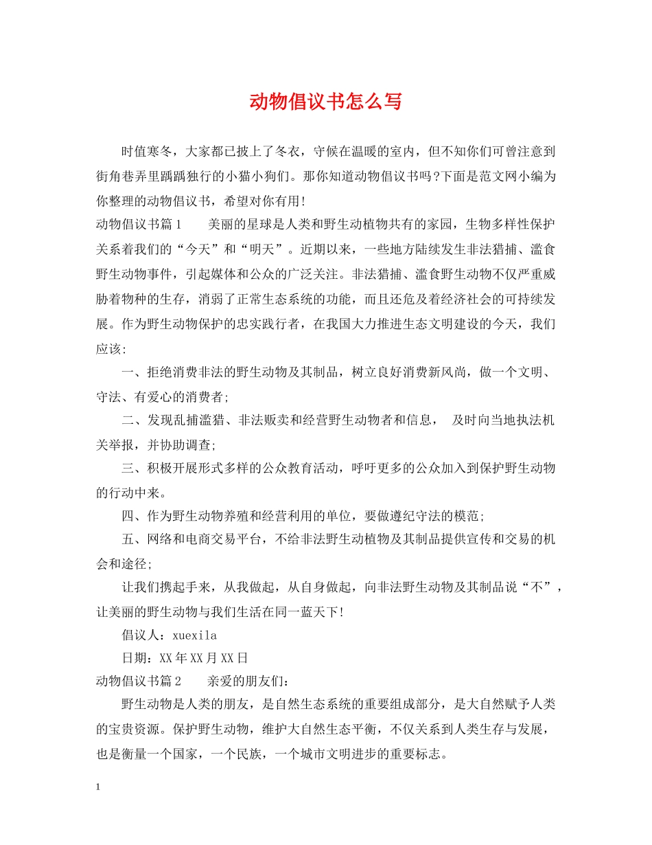 动物倡议书怎么写 _第1页