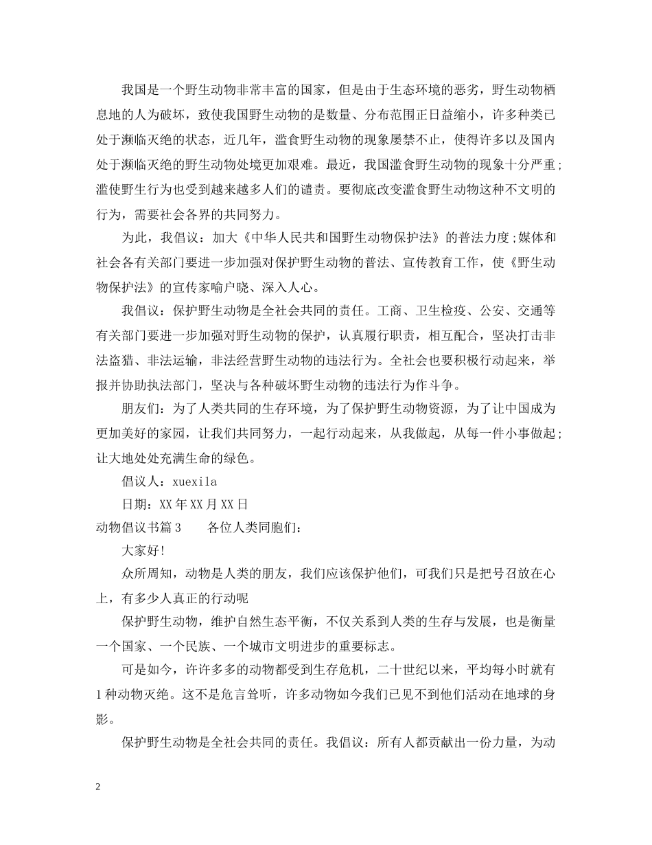 动物倡议书怎么写 _第2页