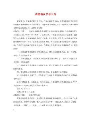 动物倡议书怎么写 