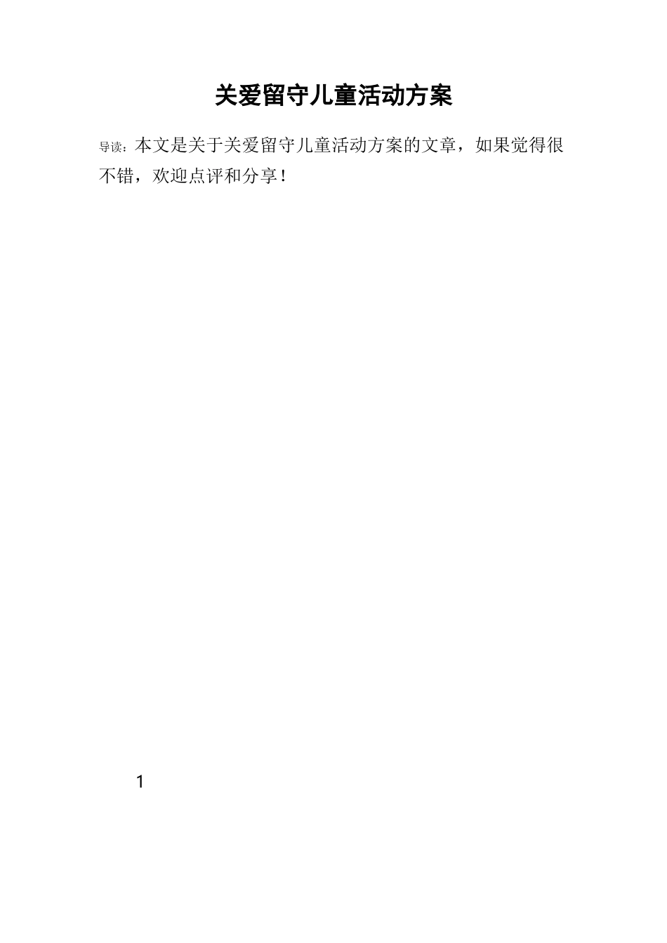 关爱留守儿童活动方案_第1页