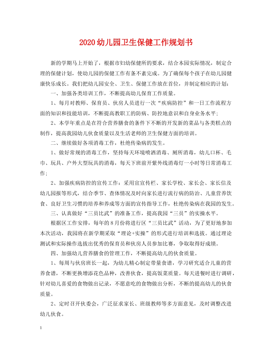 2024幼儿园卫生保健工作规划书_第1页