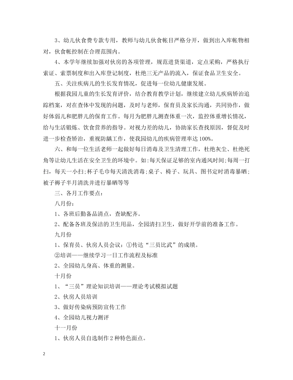 2024幼儿园卫生保健工作规划书_第2页